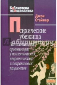 Книга Психические убежища. Патологические организации у психотических, невротиечских и пограничных пациент