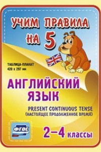 Книга Английский язык. Present Continuous (настоящее продолженное время). 2-4 классы: Таблица-плакат 420х297