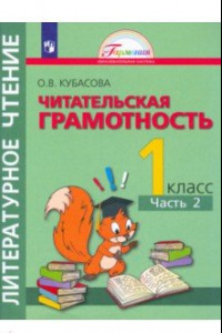 Книга Литературное чтение. 1 класс. Полезное чтение. Читательская грамотность. Тетрадь-тренажер. Часть 2