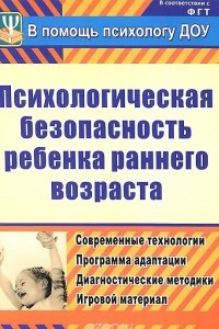 Книга Психологическая безопасность ребенка раннего возраста. Современные технологии. Программа адаптации. Диагностические методики. Игровой материал