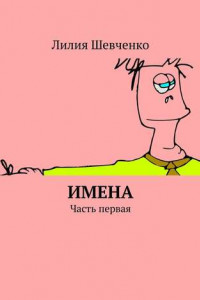 Книга Имена. Часть первая