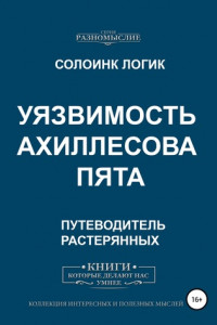 Книга Уязвимость. Ахиллесова пята