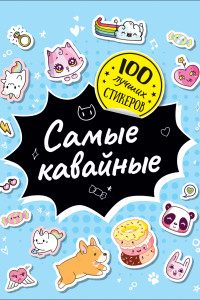 Книга 100 лучших стикеров. Самые кавайные