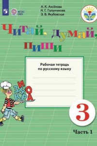 Книга Аксёнова. Русский язык. 3 кл. Читай, думай, пиши! Р/т в 2-х ч. Ч.1 /обуч. с интеллект. нарушен/ (ФГОС ОВЗ)