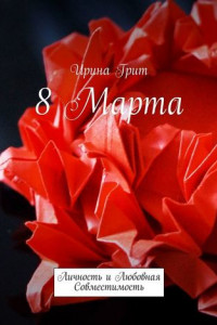 Книга 8 марта. Личность и любовная совместимость