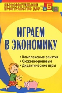 Книга Играем в экономику. Комплексные занятия. Сюжетно-ролевые и дидактические игры