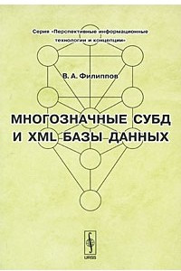 Книга Многозначные СУБД и XML базы данных