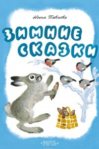 Книга Зимние сказки