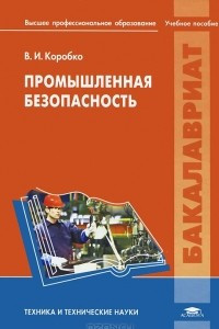 Книга Промышленная безопасность