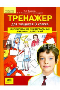 Книга Тренажер для учащихся 3 класса. Формирование универсальных учебных действий. ФГОС