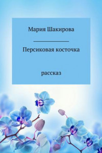 Книга Персиковая косточка