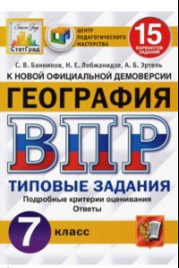 Книга ВПР. География. 7 класс. 15 вариантов. Типовые задания. ФГОС