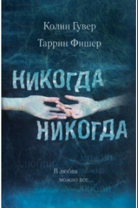 Книга Никогда Никогда. Часть 3. В любви можно все