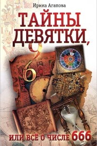 Книга Тайны девятки, или все о числе 666