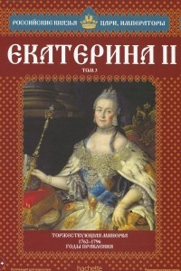 Книга Екатерина II. Том 3. Торжествующая Минерва