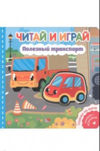 Книга Читай и играй. Полезный транспорт