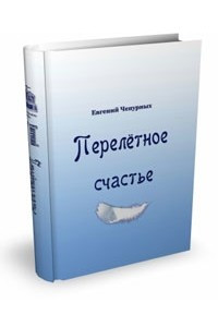 Книга Перелетное счастье