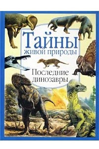 Книга Последние динозавры