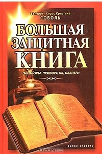 Книга Большая защитная книга. Заговоры, привороты, обереги