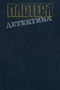 Книга Мастера детектива. Выпуск 14