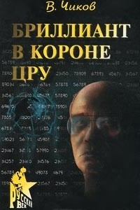 Книга Бриллиант в короне ЦРУ, или Генерал-шпион