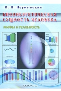 Книга Биоэнергетическая сущность человека. Мифы и реальность