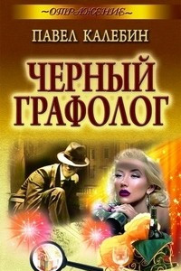 Книга Черный графолог