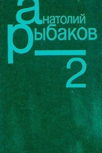 Книга Анатолий Рыбаков. Собрание сочинений в семи томах. Том 2