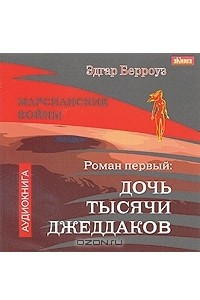 Книга Марсианские войны. Роман 1. Дочь тысячи джеддаков