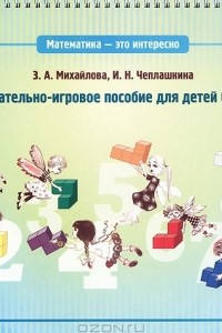 Книга Математика - это интересно. Познавательно-игровое пособие для детей 6-7 лет