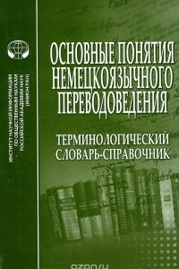 Книга Основные понятия немецкоязычного переводоведения. Терминологический словарь-справочник