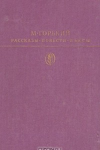 Книга Рассказы. Повести. Пьесы