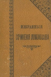 Книга Избранные сочинения Ломоносова в стихах и прозе