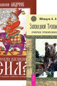 Книга Русская жизненная сила. Заповедной тропою Руси