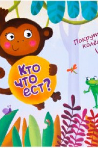 Книга Покрути колёсико. Кто что ест?