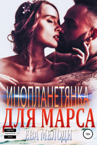 Книга Инопланетянка для Марса