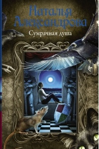 Книга Сумрачная душа