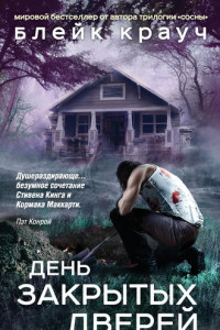 Книга День закрытых дверей