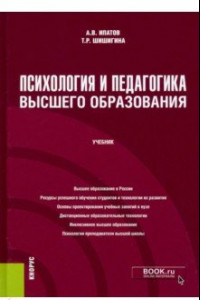 Книга Психология и педагогика высшего образования. Учебник