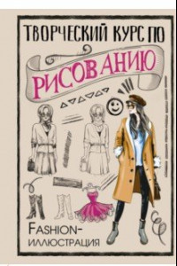 Книга Творческий курс по рисованию. Fashion-иллюстрация