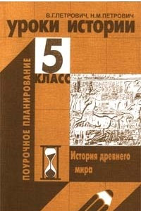 Книга Уроки истории. 5 класс. История Древнего мира