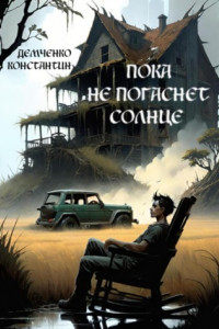 Книга Пока не погаснет Солнце