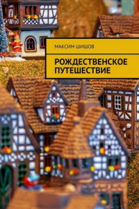 Книга Рождественское путешествие