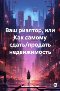 Книга Ваш риэлтор, или Как самому сдать/продать недвижимость