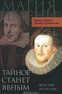 Книга Тайное станет явным. Шекспир без маски