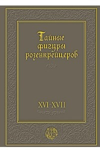 Книга Тайные фигуры розенкрейцеров