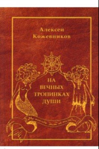 Книга На вечных тропинках души