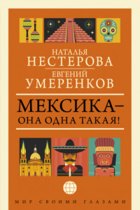 Книга Мексика – она одна такая! ¡Como Mexico no hay dos!