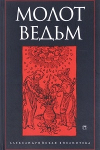 Книга Молот ведьм