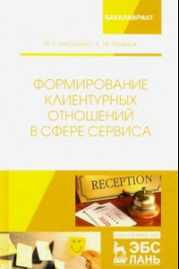 Книга Формирование клиентурных отношений в сфере сервиса. Учебное пособие